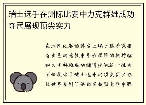 瑞士选手在洲际比赛中力克群雄成功夺冠展现顶尖实力