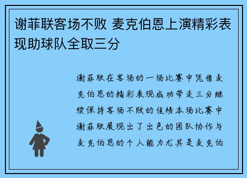 谢菲联客场不败 麦克伯恩上演精彩表现助球队全取三分