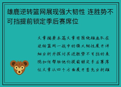 雄鹿逆转篮网展现强大韧性 连胜势不可挡提前锁定季后赛席位