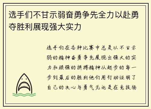 选手们不甘示弱奋勇争先全力以赴勇夺胜利展现强大实力