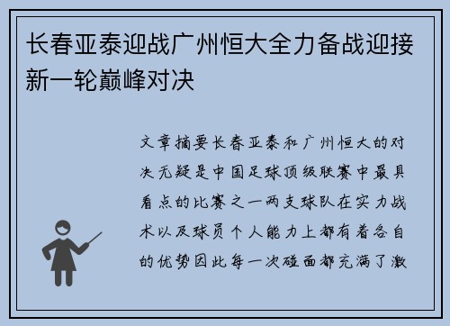 长春亚泰迎战广州恒大全力备战迎接新一轮巅峰对决