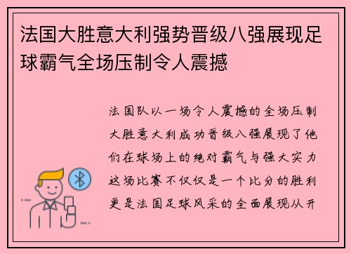 法国大胜意大利强势晋级八强展现足球霸气全场压制令人震撼