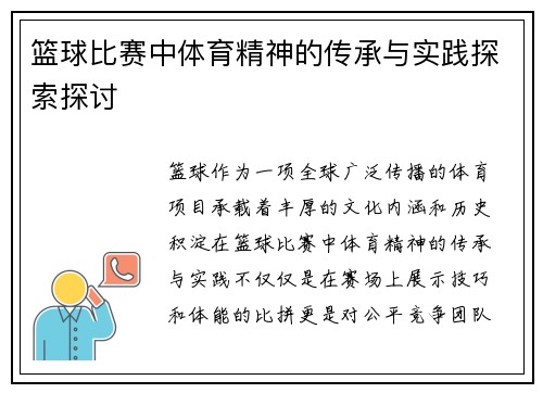 篮球比赛中体育精神的传承与实践探索探讨