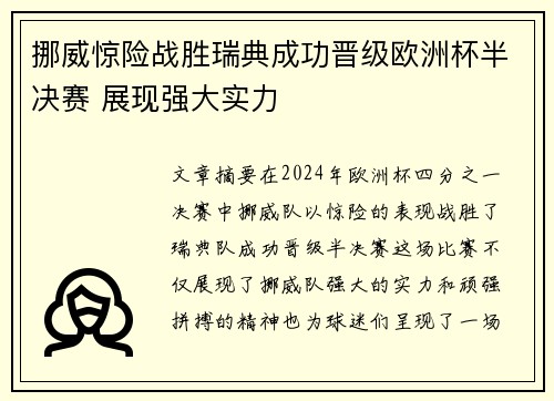 挪威惊险战胜瑞典成功晋级欧洲杯半决赛 展现强大实力