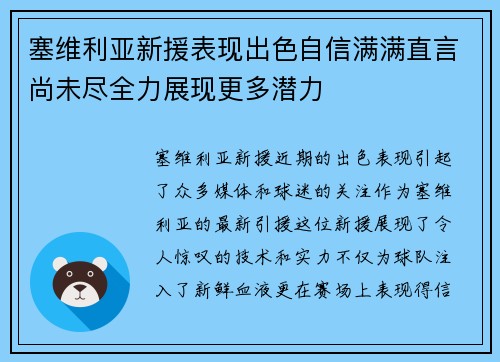 塞维利亚新援表现出色自信满满直言尚未尽全力展现更多潜力