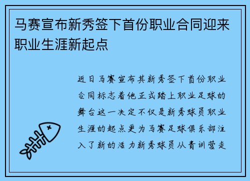 马赛宣布新秀签下首份职业合同迎来职业生涯新起点