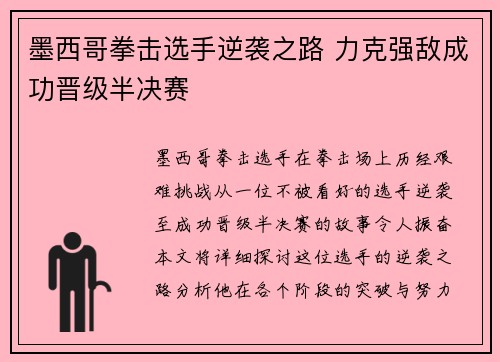 墨西哥拳击选手逆袭之路 力克强敌成功晋级半决赛