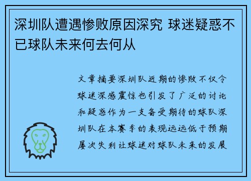 深圳队遭遇惨败原因深究 球迷疑惑不已球队未来何去何从