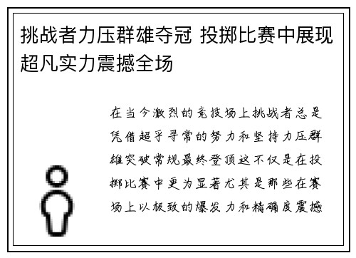 挑战者力压群雄夺冠 投掷比赛中展现超凡实力震撼全场