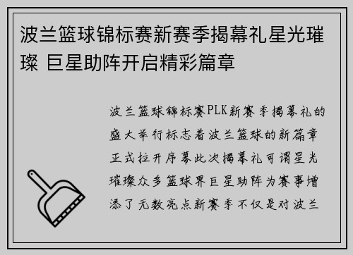 波兰篮球锦标赛新赛季揭幕礼星光璀璨 巨星助阵开启精彩篇章