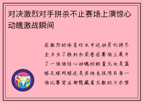 对决激烈对手拼杀不止赛场上演惊心动魄激战瞬间