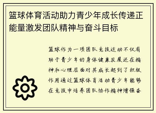 篮球体育活动助力青少年成长传递正能量激发团队精神与奋斗目标