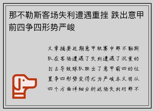 那不勒斯客场失利遭遇重挫 跌出意甲前四争四形势严峻