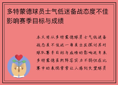 多特蒙德球员士气低迷备战态度不佳影响赛季目标与成绩