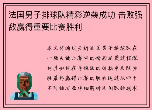 法国男子排球队精彩逆袭成功 击败强敌赢得重要比赛胜利