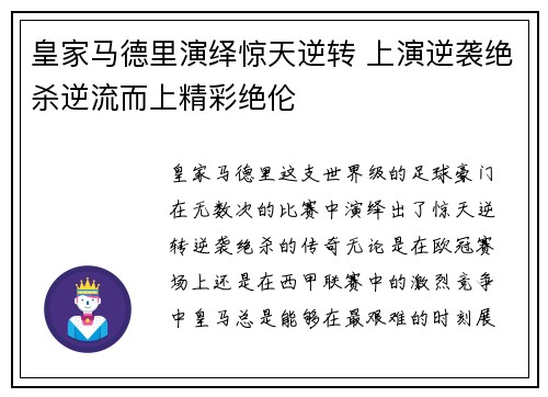 皇家马德里演绎惊天逆转 上演逆袭绝杀逆流而上精彩绝伦