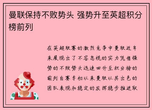 曼联保持不败势头 强势升至英超积分榜前列
