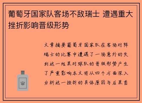 葡萄牙国家队客场不敌瑞士 遭遇重大挫折影响晋级形势