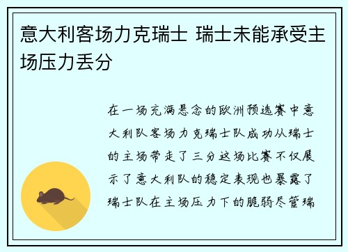 意大利客场力克瑞士 瑞士未能承受主场压力丢分