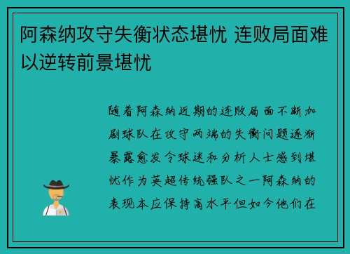 阿森纳攻守失衡状态堪忧 连败局面难以逆转前景堪忧
