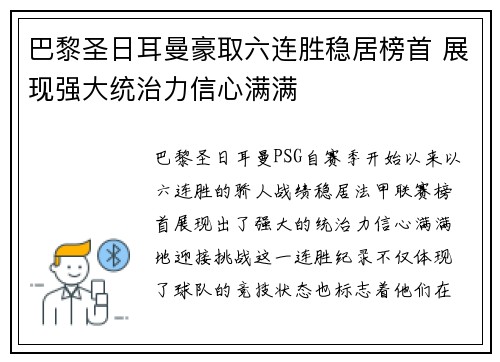 巴黎圣日耳曼豪取六连胜稳居榜首 展现强大统治力信心满满