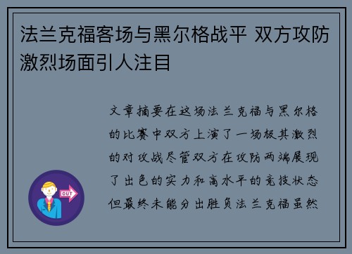 法兰克福客场与黑尔格战平 双方攻防激烈场面引人注目