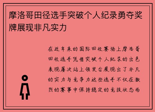 摩洛哥田径选手突破个人纪录勇夺奖牌展现非凡实力