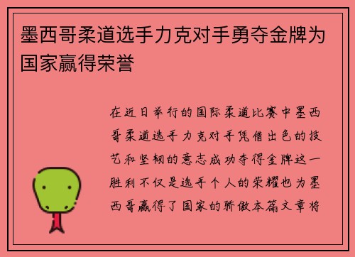 墨西哥柔道选手力克对手勇夺金牌为国家赢得荣誉