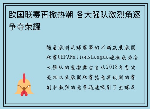 欧国联赛再掀热潮 各大强队激烈角逐争夺荣耀