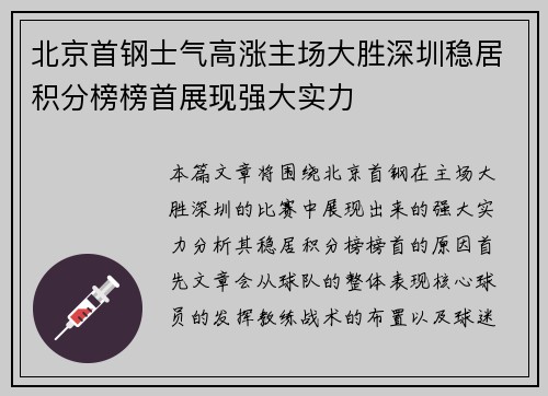 北京首钢士气高涨主场大胜深圳稳居积分榜榜首展现强大实力