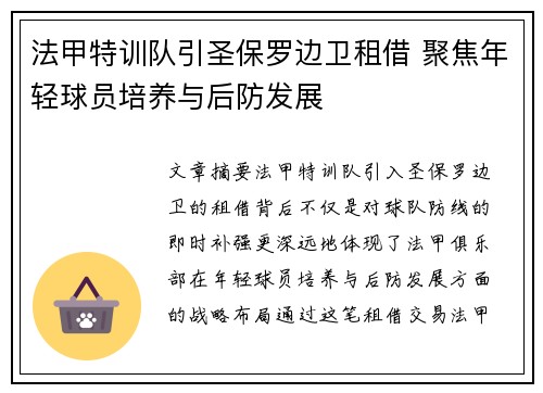 法甲特训队引圣保罗边卫租借 聚焦年轻球员培养与后防发展