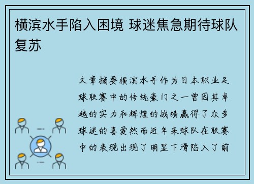 横滨水手陷入困境 球迷焦急期待球队复苏