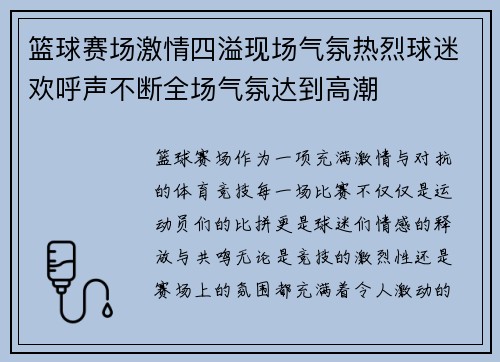 篮球赛场激情四溢现场气氛热烈球迷欢呼声不断全场气氛达到高潮