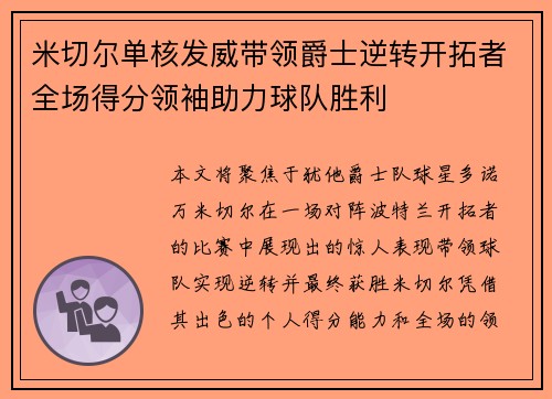 米切尔单核发威带领爵士逆转开拓者全场得分领袖助力球队胜利