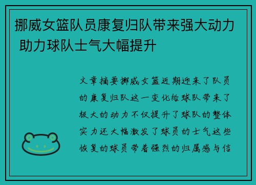 挪威女篮队员康复归队带来强大动力 助力球队士气大幅提升