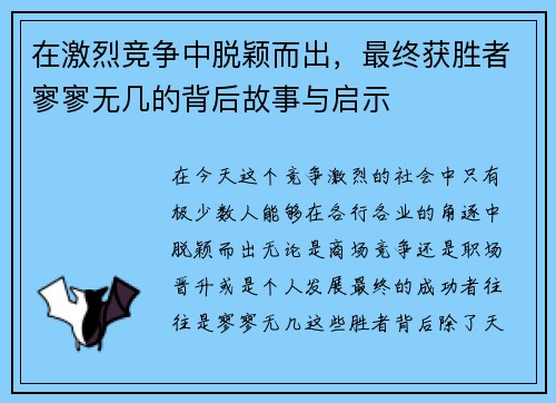 在激烈竞争中脱颖而出，最终获胜者寥寥无几的背后故事与启示