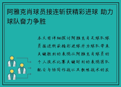 阿雅克肖球员接连斩获精彩进球 助力球队奋力争胜
