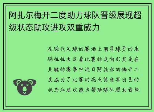 阿扎尔梅开二度助力球队晋级展现超级状态助攻进攻双重威力