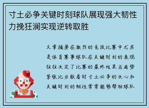 寸土必争关键时刻球队展现强大韧性力挽狂澜实现逆转取胜