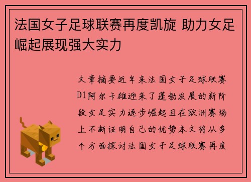 法国女子足球联赛再度凯旋 助力女足崛起展现强大实力