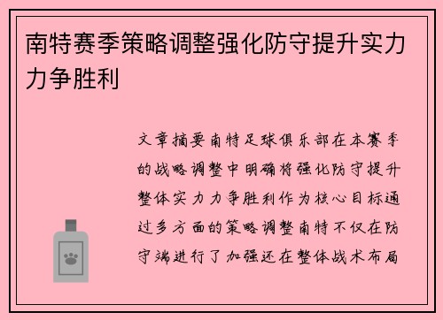 南特赛季策略调整强化防守提升实力力争胜利