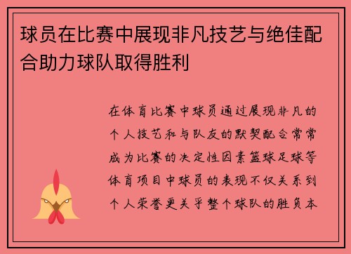 球员在比赛中展现非凡技艺与绝佳配合助力球队取得胜利