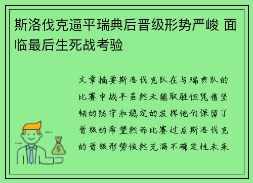 斯洛伐克逼平瑞典后晋级形势严峻 面临最后生死战考验