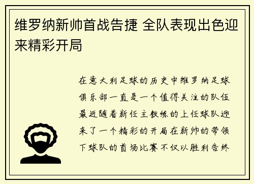 维罗纳新帅首战告捷 全队表现出色迎来精彩开局