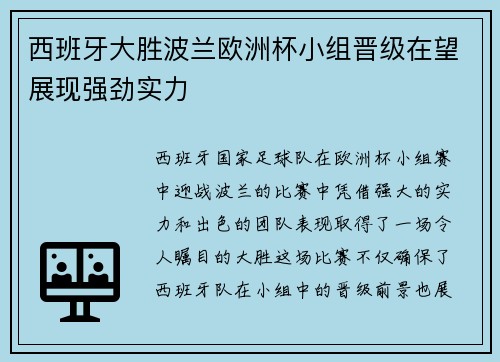 西班牙大胜波兰欧洲杯小组晋级在望展现强劲实力