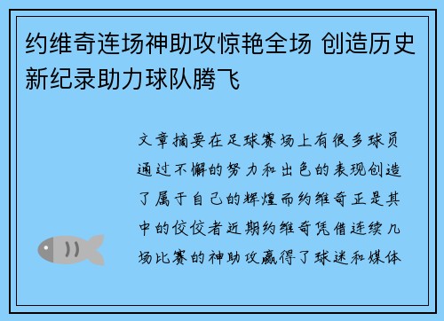 约维奇连场神助攻惊艳全场 创造历史新纪录助力球队腾飞