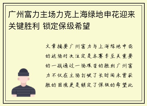 广州富力主场力克上海绿地申花迎来关键胜利 锁定保级希望