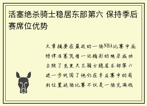 活塞绝杀骑士稳居东部第六 保持季后赛席位优势