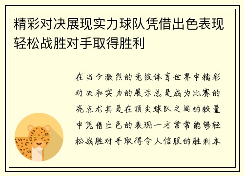 精彩对决展现实力球队凭借出色表现轻松战胜对手取得胜利
