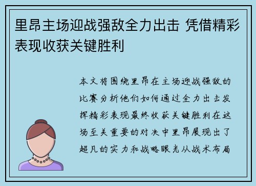 里昂主场迎战强敌全力出击 凭借精彩表现收获关键胜利